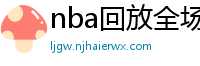 nba回放全场录像